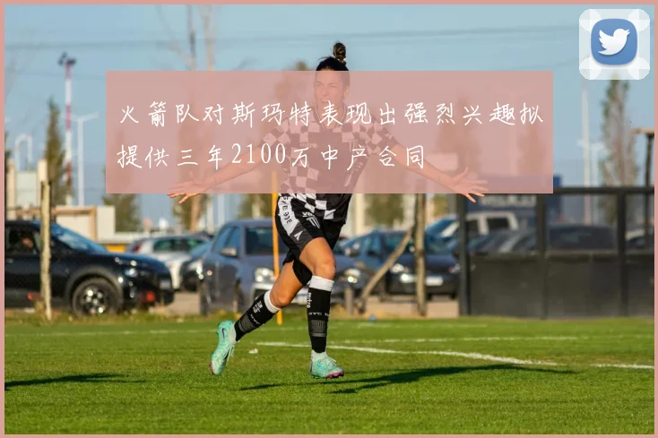 火箭队对斯玛特表现出强烈兴趣拟提供三年2100万中产合同