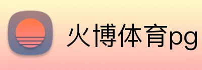 火博体育pg Logo